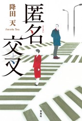 匿名交叉(とくめいこうさ)