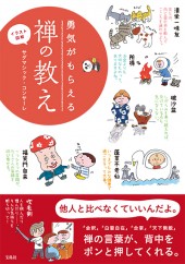 イラスト図解　勇気がもらえる 禅の教え