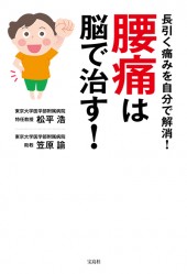 腰痛は脳で治す！