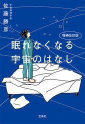 増補改訂版　眠れなくなる宇宙のはなし