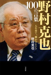 野村克也 100の言葉