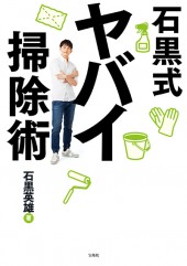 石黒式ヤバイ掃除術