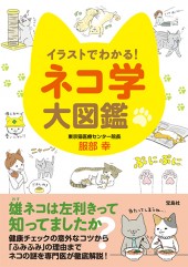イラストでわかる！ ネコ学大図鑑