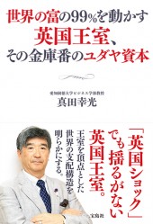 世界の富の99％を動かす英国王室、その金庫番のユダヤ資本