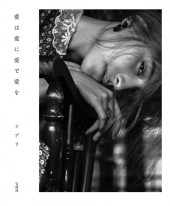 愛は愛に愛で愛を