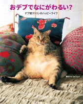 おデブでなにがわるい？ デブ猫クリリンのハッピーライフ