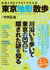 水系と3Dイラストでたどる東京地形散歩