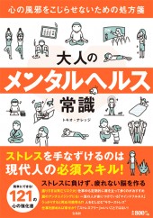 大人のメンタルヘルス常識