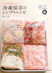 いつでもおいしい冷凍保存のシンプルレシピ