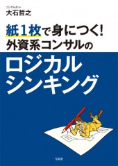 紙1枚で身につく！ 外資系コンサルのロジカルシンキング