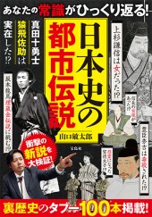 日本史の都市伝説