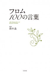 フロム 100の言葉