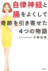 自律神経と腸をよくして奇跡を引き寄せた4つの物語