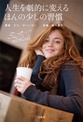 人生を劇的に変えるほんの少しの習慣