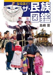 なるほど！ ザ・民族図鑑
