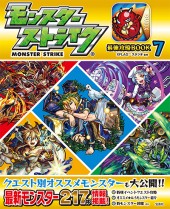 モンスターストライク(R) 最強攻略BOOK 7
