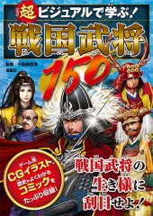 超ビジュアルで学ぶ！ 戦国武将150