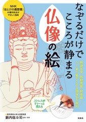 なぞるだけでこころが静まる 仏像の絵