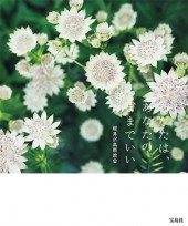 あなたは、あなたのままでいい