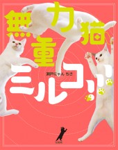 無重力猫、ミルコ!!!