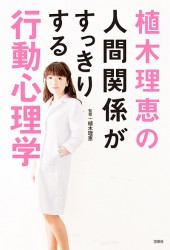 植木理恵の人間関係がすっきりする行動心理学