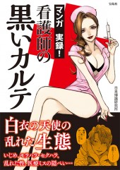マンガ　実録！ 看護師の黒いカルテ