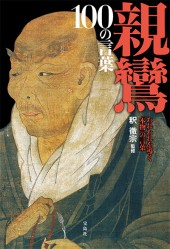 親鸞 100の言葉