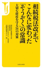 相続税法改正でこんなに変わった「そうぞく」の常識
