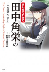 まんがでわかる田中角栄の人を動かす力