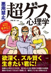 悪用禁止！ 超ゲス心理学
