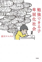 勉強できる子　卑屈化社会