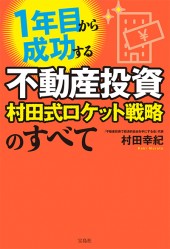 1年目から成功する不動産投資 村田式ロケット戦略のすべて