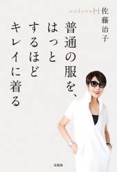 普通の服を、はっとするほどキレイに着る