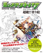 モンスターストライク(R) 超絶!! 塗り絵