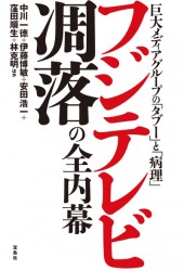フジテレビ凋落の全内幕