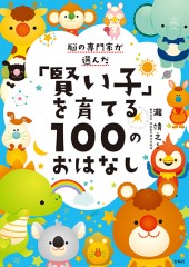 脳の専門家が選んだ「賢い子」を育てる100のおはなし