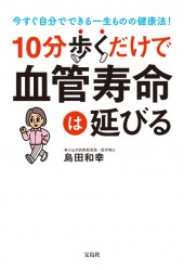 10分歩くだけで血管寿命は延びる