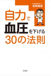 自力で血圧を下げる30の法則