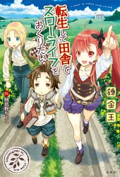 転生して田舎でスローライフをおくりたい