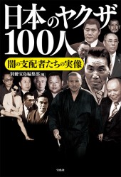 日本のヤクザ100人