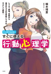 マンガでわかる！ すぐに使える行動心理学