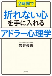 2時間で折れない心を手に入れるアドラー心理学