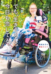 でも、生きてるし、今日も恋してる。 難病女子の婚活ライフ
