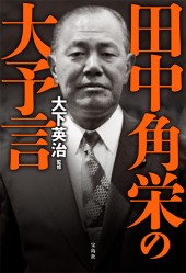 田中角栄の大予言