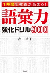 1時間で教養が高まる! 語彙力強化ドリル300