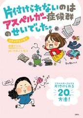 片付けられないのはアスペルガー症候群のせいでした。