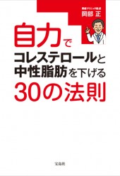 自力でコレステロールと中性脂肪を下げる30の法則
