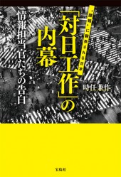 「対日工作」の内幕　情報担当官たちの告白