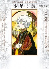 「風と木の詩」厳選複製原画集　少年の詩