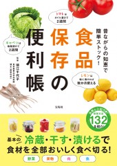 昔ながらの知恵で簡単ストック！ 食品保存の便利帳